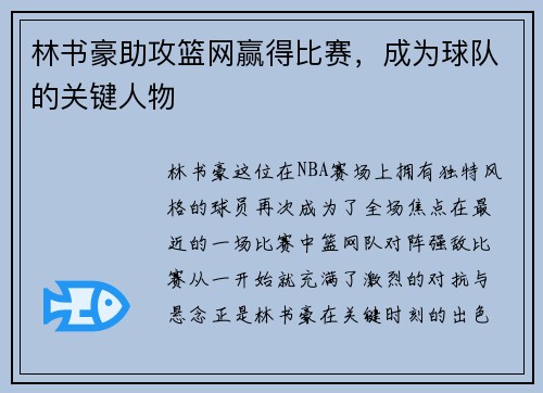 林书豪助攻篮网赢得比赛，成为球队的关键人物