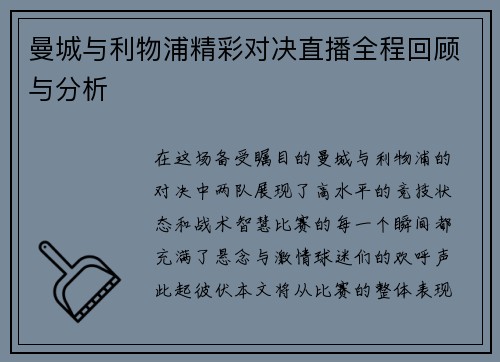 曼城与利物浦精彩对决直播全程回顾与分析