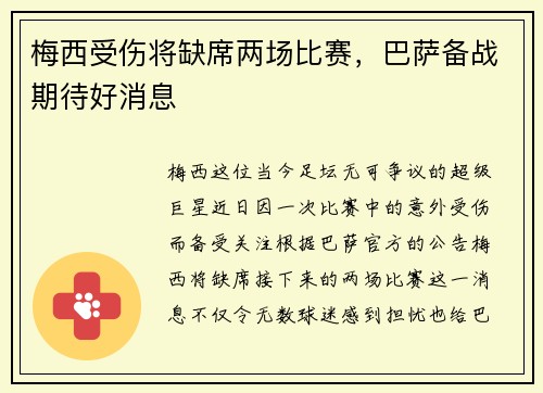 梅西受伤将缺席两场比赛，巴萨备战期待好消息