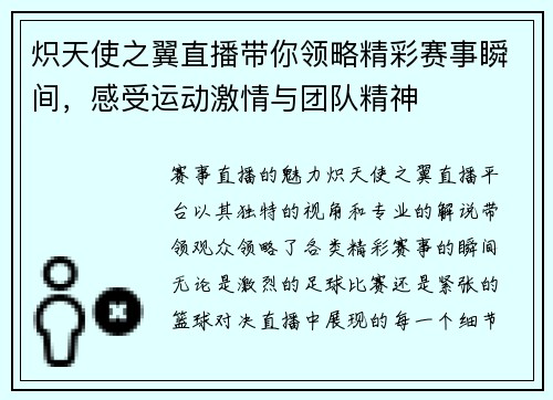 炽天使之翼直播带你领略精彩赛事瞬间，感受运动激情与团队精神