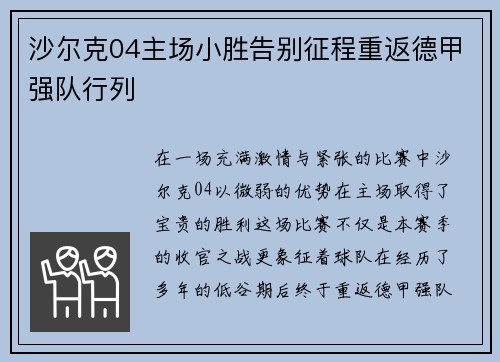 沙尔克04主场小胜告别征程重返德甲强队行列