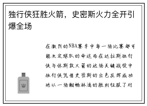 独行侠狂胜火箭，史密斯火力全开引爆全场