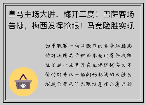 皇马主场大胜，梅开二度！巴萨客场告捷，梅西发挥抢眼！马竞险胜实现连胜，西甲竞争激烈！