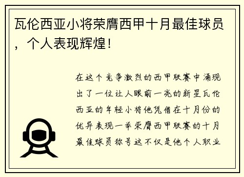 瓦伦西亚小将荣膺西甲十月最佳球员，个人表现辉煌！