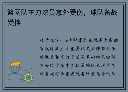 篮网队主力球员意外受伤，球队备战受挫