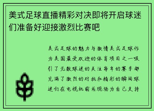 美式足球直播精彩对决即将开启球迷们准备好迎接激烈比赛吧