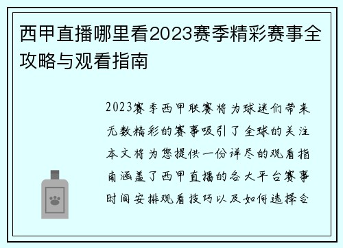 西甲直播哪里看2023赛季精彩赛事全攻略与观看指南