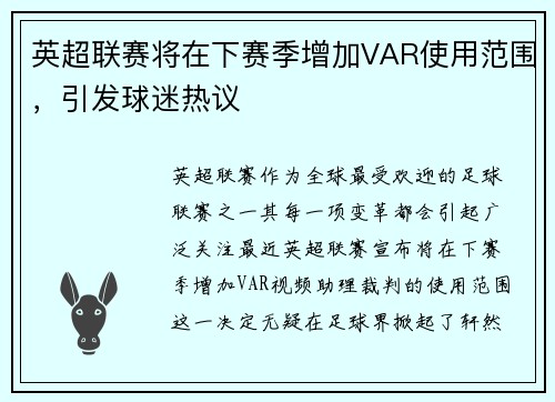 英超联赛将在下赛季增加VAR使用范围，引发球迷热议