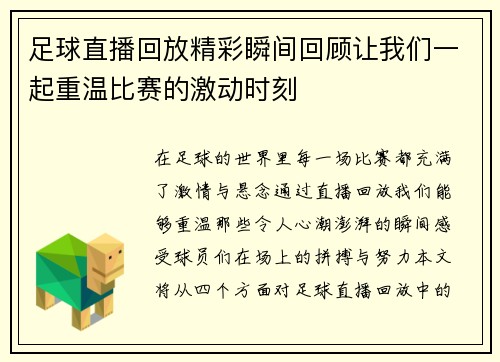 足球直播回放精彩瞬间回顾让我们一起重温比赛的激动时刻