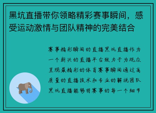 黑坑直播带你领略精彩赛事瞬间，感受运动激情与团队精神的完美结合