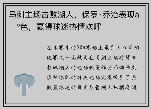 马刺主场击败湖人，保罗·乔治表现出色，赢得球迷热情欢呼