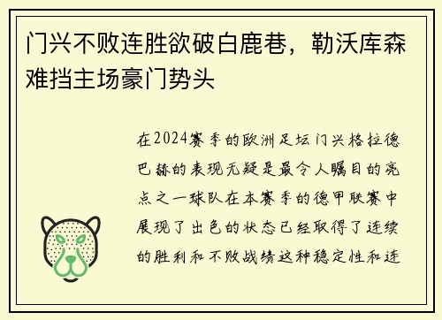 门兴不败连胜欲破白鹿巷，勒沃库森难挡主场豪门势头