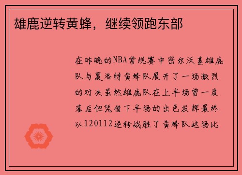 雄鹿逆转黄蜂，继续领跑东部