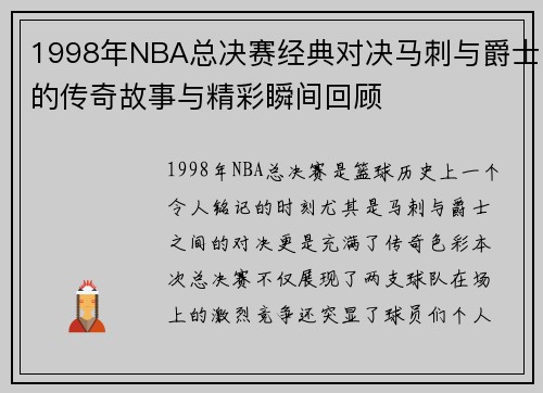 1998年NBA总决赛经典对决马刺与爵士的传奇故事与精彩瞬间回顾