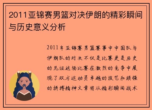 2011亚锦赛男篮对决伊朗的精彩瞬间与历史意义分析