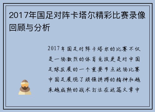 2017年国足对阵卡塔尔精彩比赛录像回顾与分析