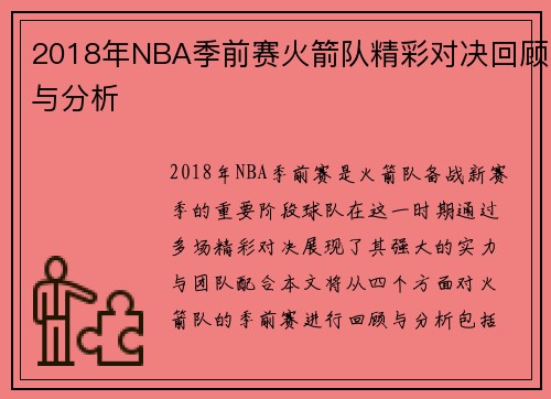 2018年NBA季前赛火箭队精彩对决回顾与分析