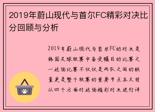2019年蔚山现代与首尔FC精彩对决比分回顾与分析