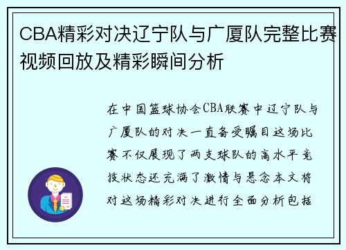 CBA精彩对决辽宁队与广厦队完整比赛视频回放及精彩瞬间分析