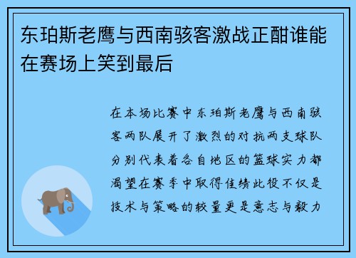 东珀斯老鹰与西南骇客激战正酣谁能在赛场上笑到最后