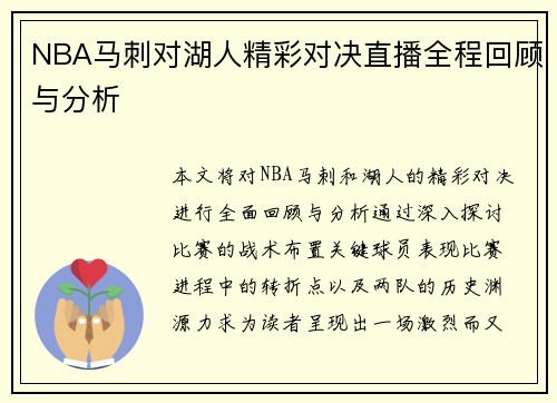 NBA马刺对湖人精彩对决直播全程回顾与分析