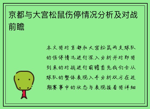 京都与大宫松鼠伤停情况分析及对战前瞻