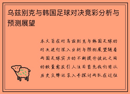 乌兹别克与韩国足球对决竞彩分析与预测展望