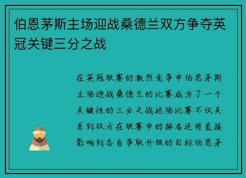 伯恩茅斯主场迎战桑德兰双方争夺英冠关键三分之战