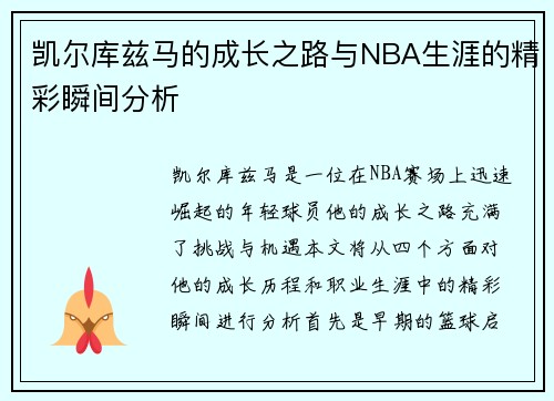 凯尔库兹马的成长之路与NBA生涯的精彩瞬间分析