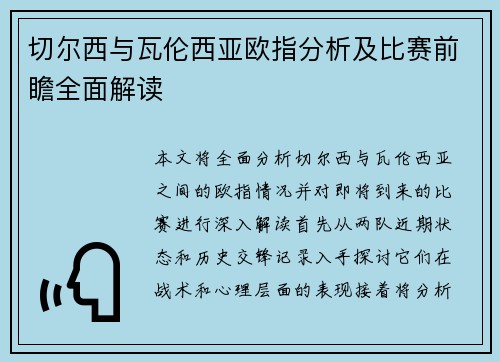切尔西与瓦伦西亚欧指分析及比赛前瞻全面解读