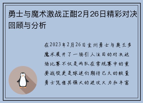 勇士与魔术激战正酣2月26日精彩对决回顾与分析