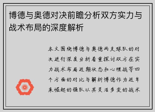 博德与奥德对决前瞻分析双方实力与战术布局的深度解析
