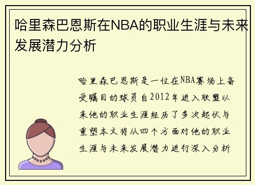 哈里森巴恩斯在NBA的职业生涯与未来发展潜力分析
