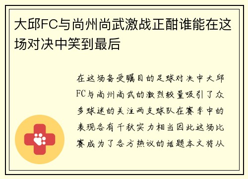 大邱FC与尚州尚武激战正酣谁能在这场对决中笑到最后