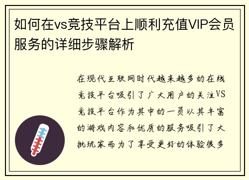如何在vs竞技平台上顺利充值VIP会员服务的详细步骤解析