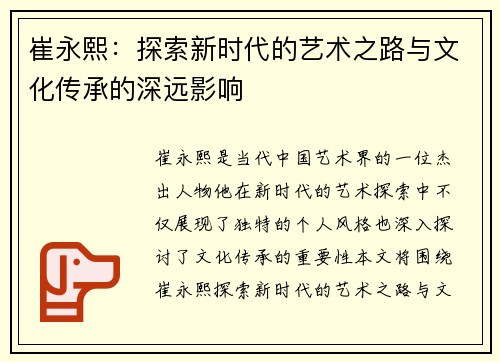 崔永熙：探索新时代的艺术之路与文化传承的深远影响