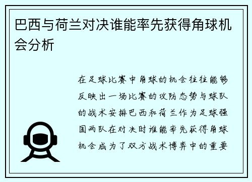 巴西与荷兰对决谁能率先获得角球机会分析