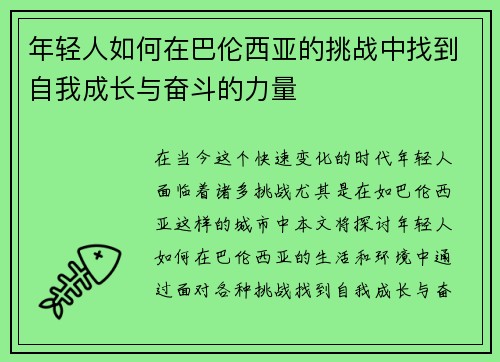 年轻人如何在巴伦西亚的挑战中找到自我成长与奋斗的力量