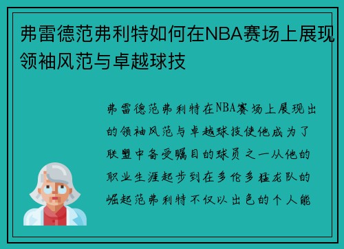 弗雷德范弗利特如何在NBA赛场上展现领袖风范与卓越球技