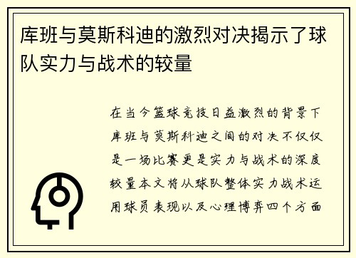 库班与莫斯科迪的激烈对决揭示了球队实力与战术的较量