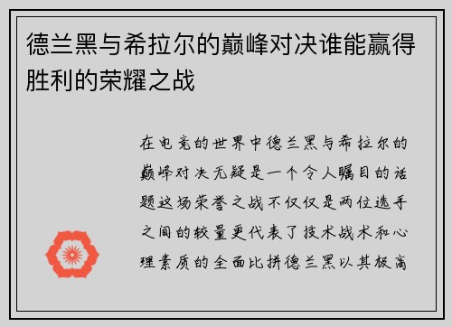 德兰黑与希拉尔的巅峰对决谁能赢得胜利的荣耀之战