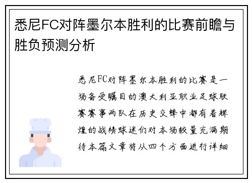 悉尼FC对阵墨尔本胜利的比赛前瞻与胜负预测分析